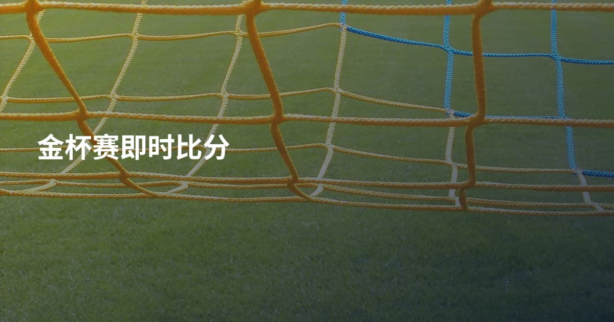 金杯赛即时比分