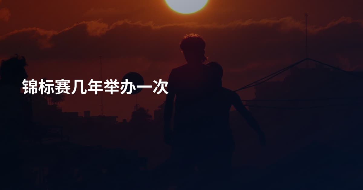 锦标赛几年举办一次