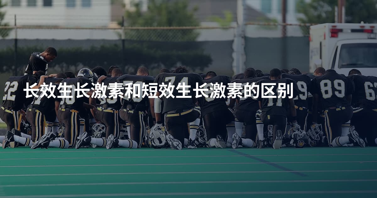 长效生长激素和短效生长激素的区别