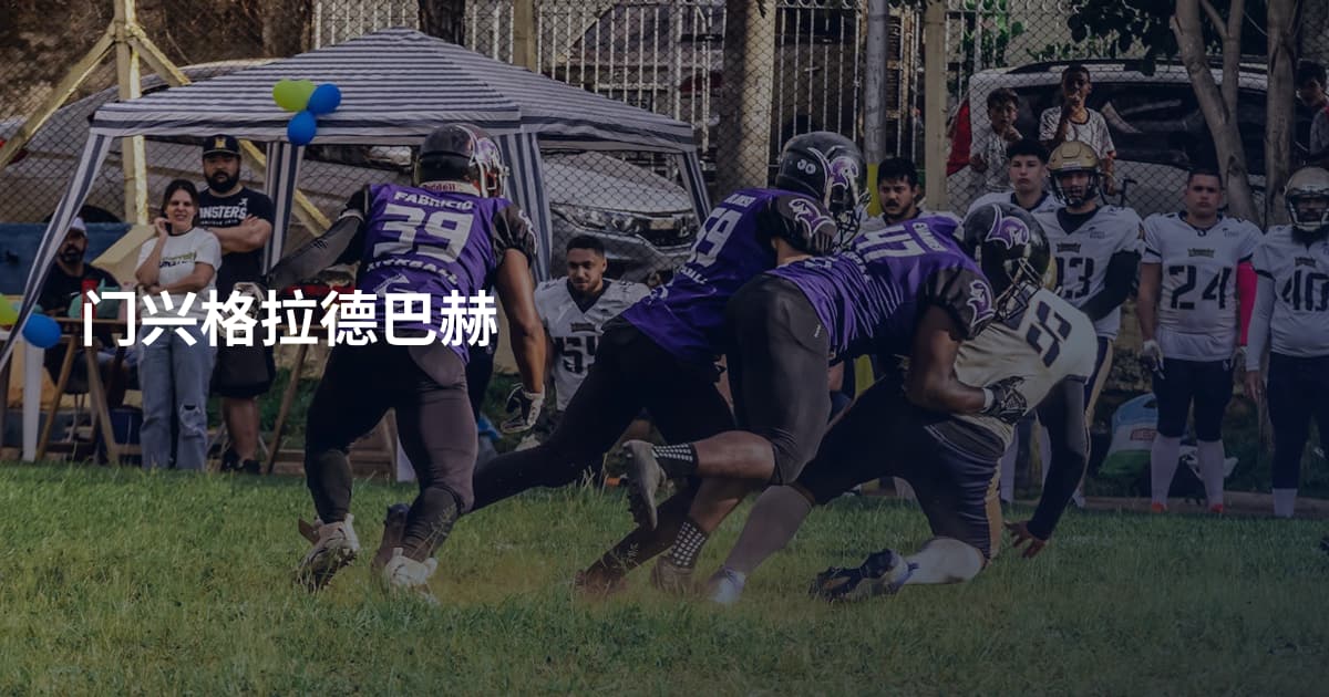 门兴格拉德巴赫