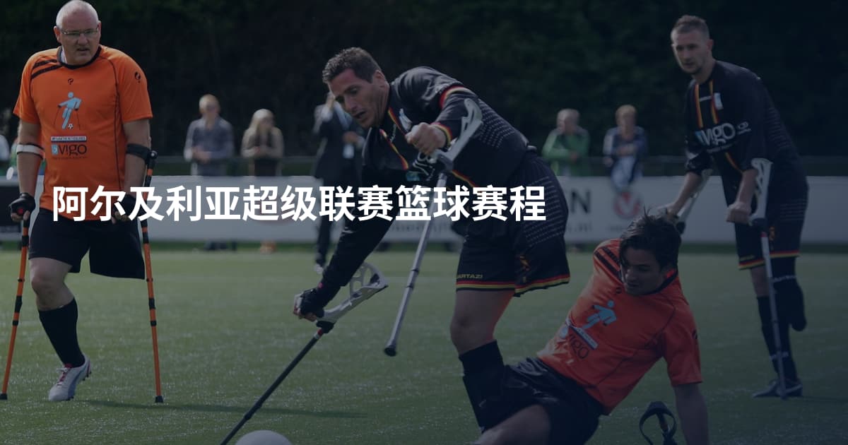阿尔及利亚超级联赛篮球赛程