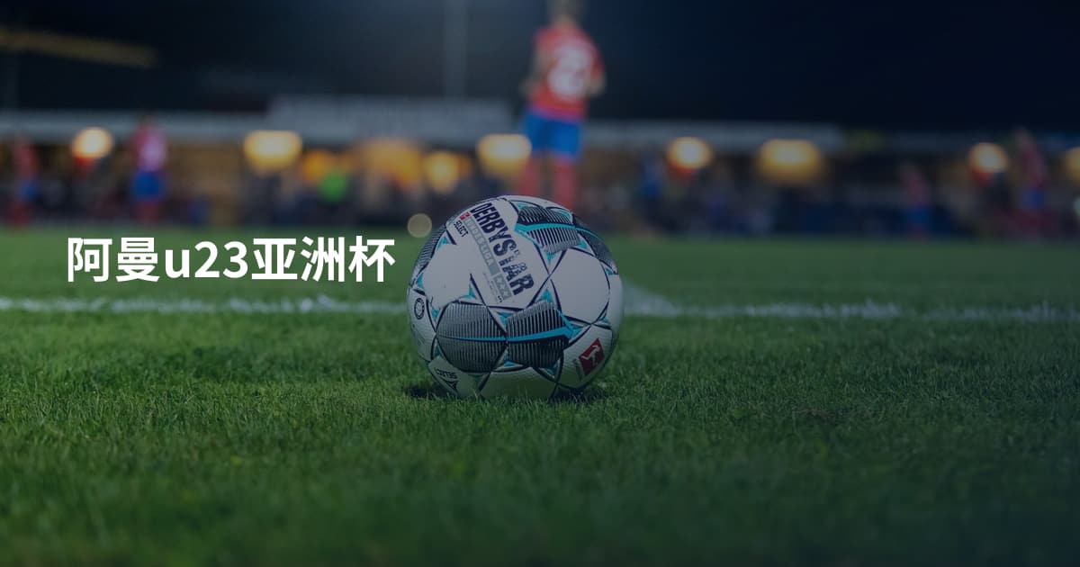 阿曼u23亚洲杯