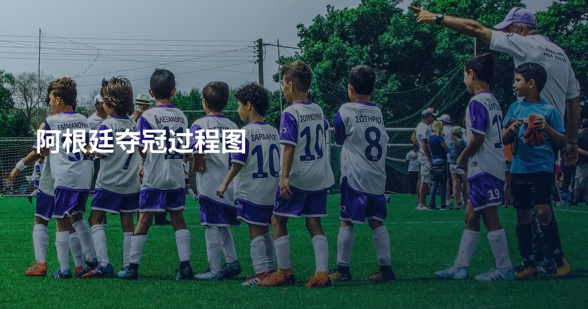 阿根廷夺冠过程图