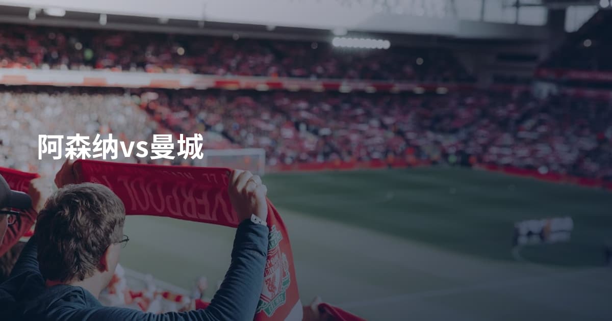阿森纳vs曼城