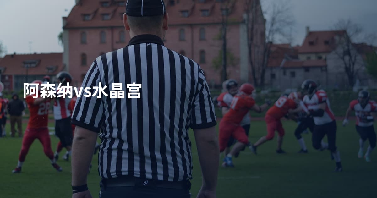 阿森纳vs水晶宫