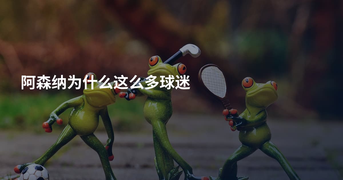 阿森纳为什么这么多球迷