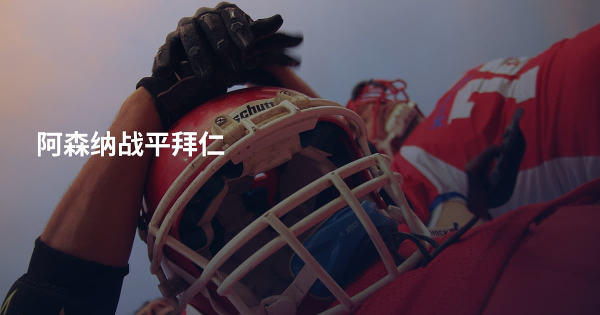 阿森纳战平拜仁