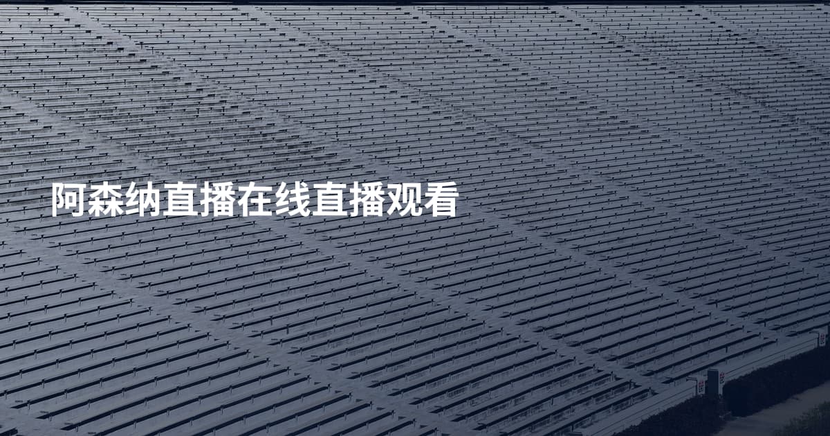 阿森纳直播在线直播观看