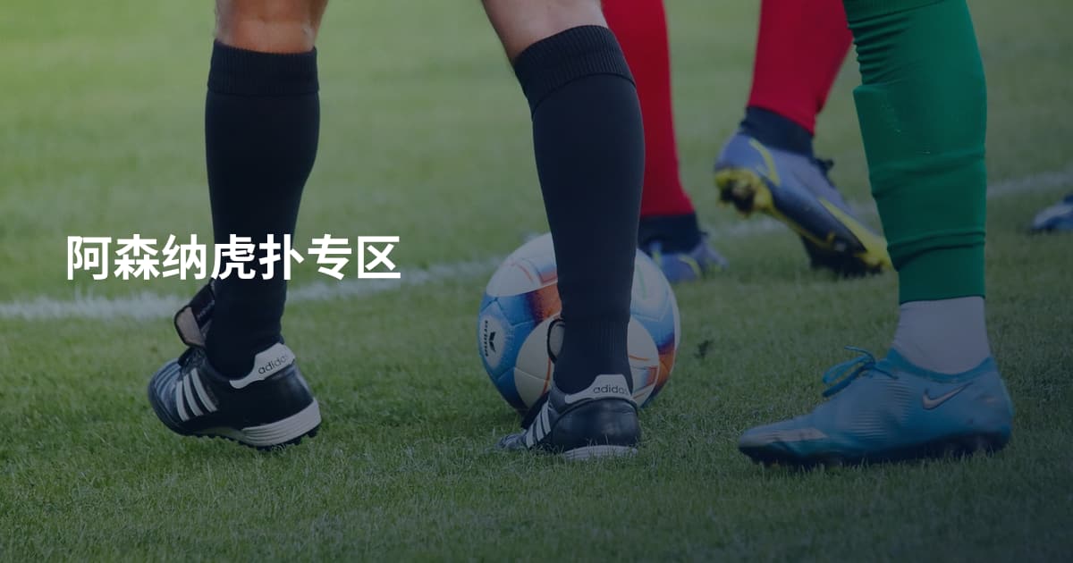 阿森纳虎扑专区