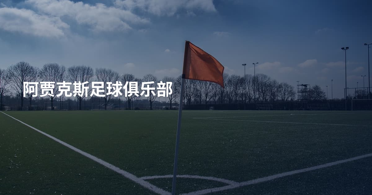 阿贾克斯足球俱乐部