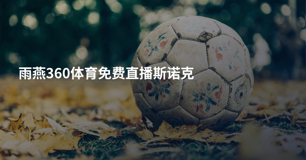 雨燕360体育免费直播斯诺克