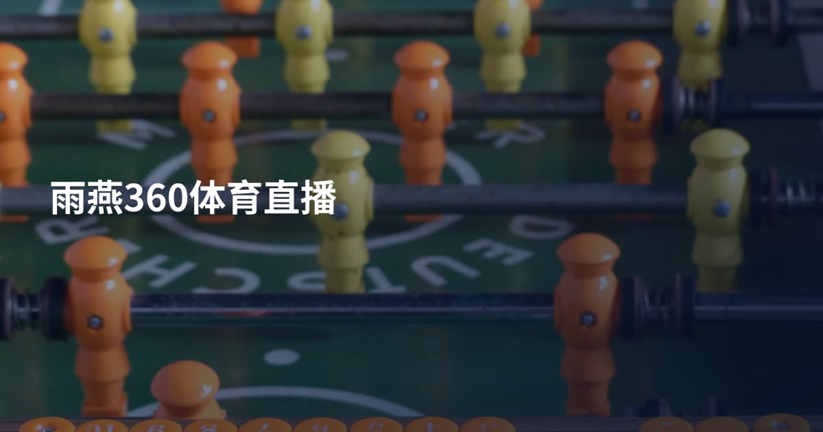 雨燕360体育直播