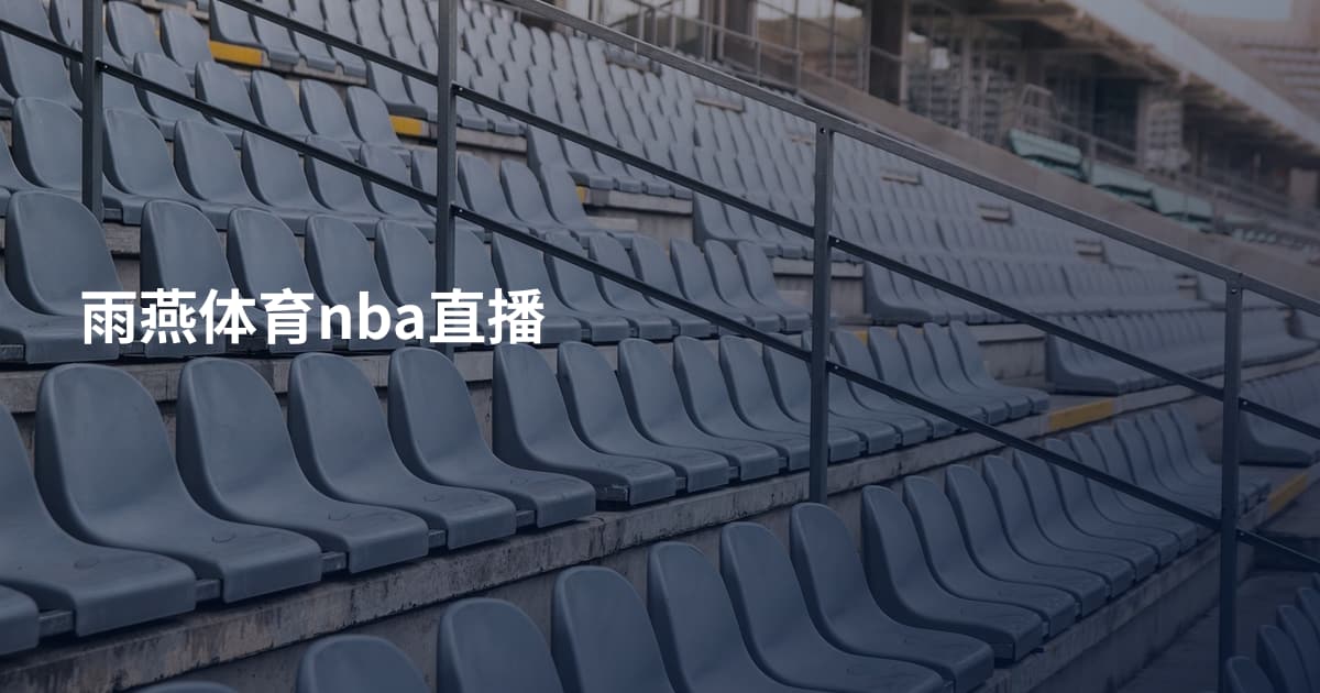 雨燕体育nba直播