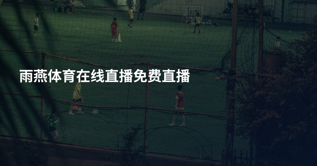 雨燕体育在线直播免费直播