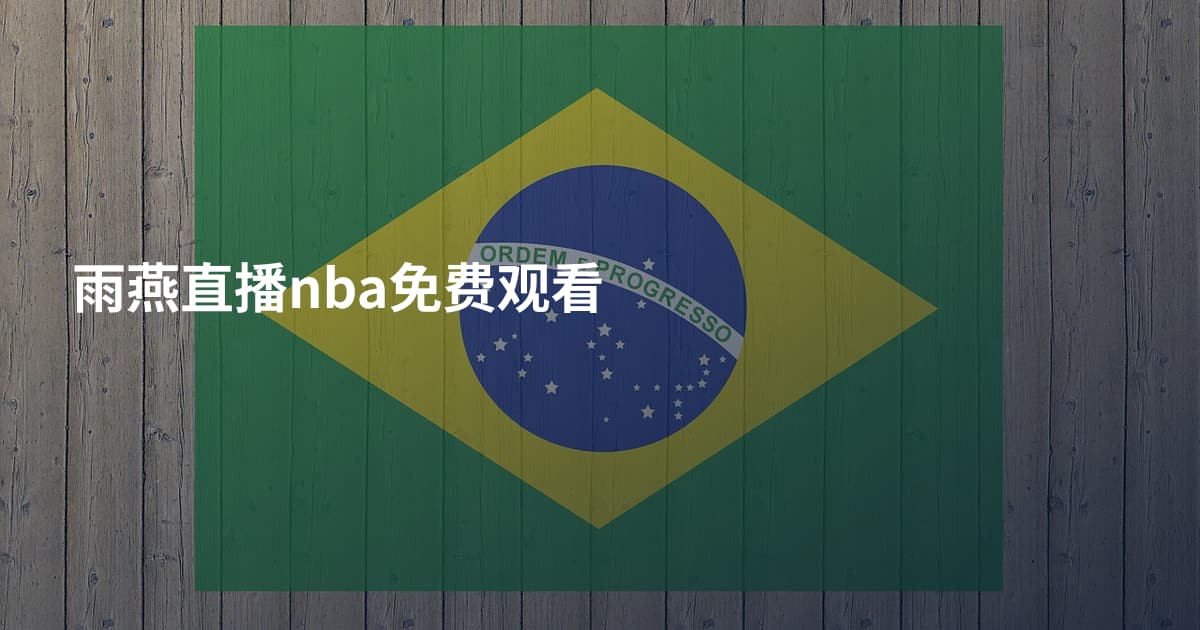 雨燕直播nba免费观看