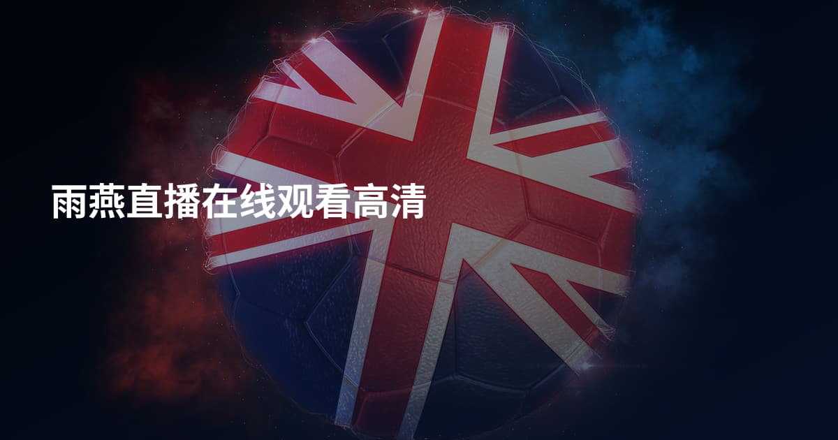 雨燕直播在线观看高清