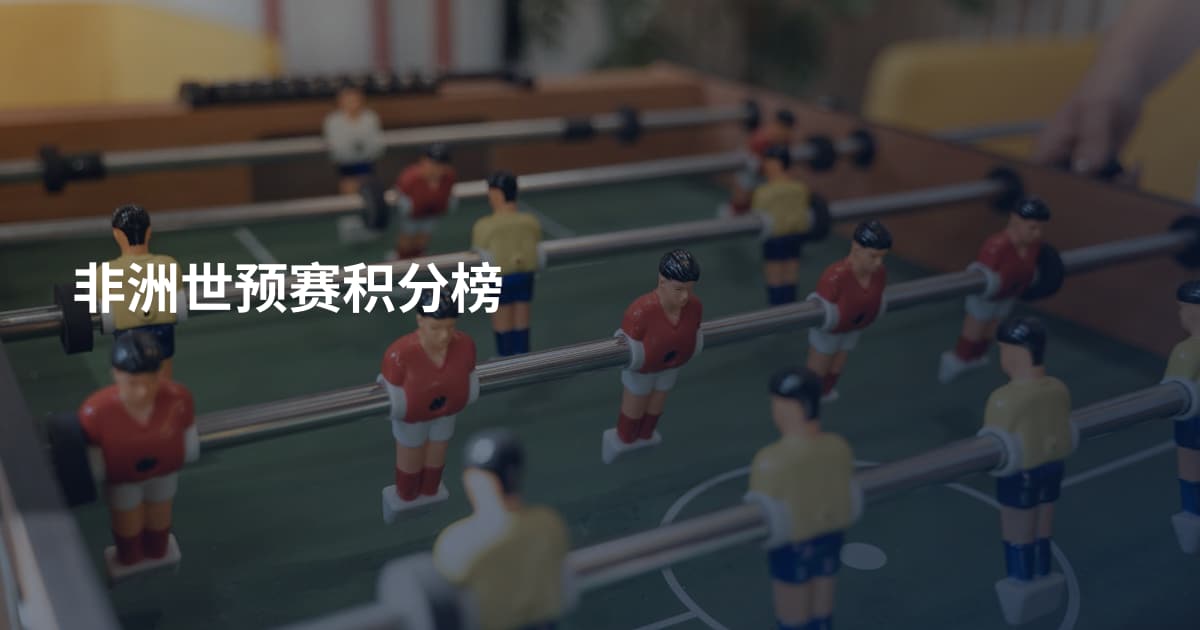 非洲世预赛积分榜