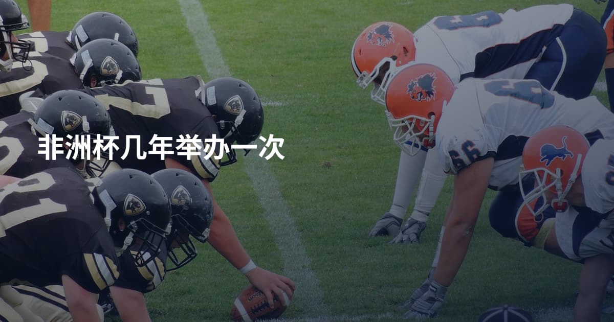 非洲杯几年举办一次