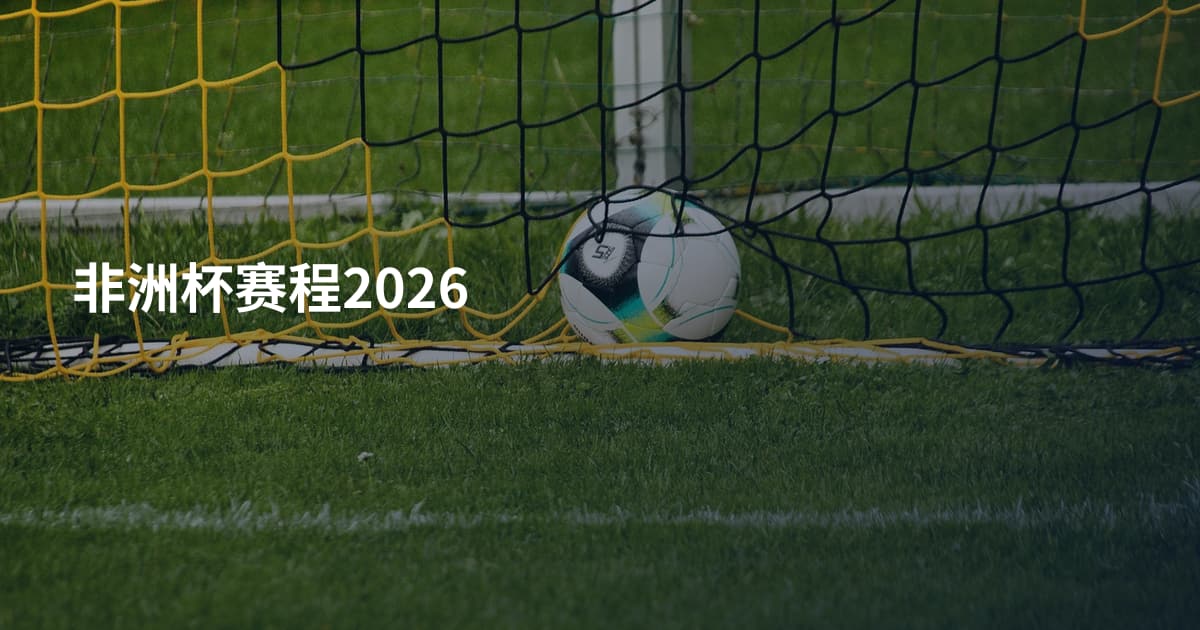 非洲杯赛程2026