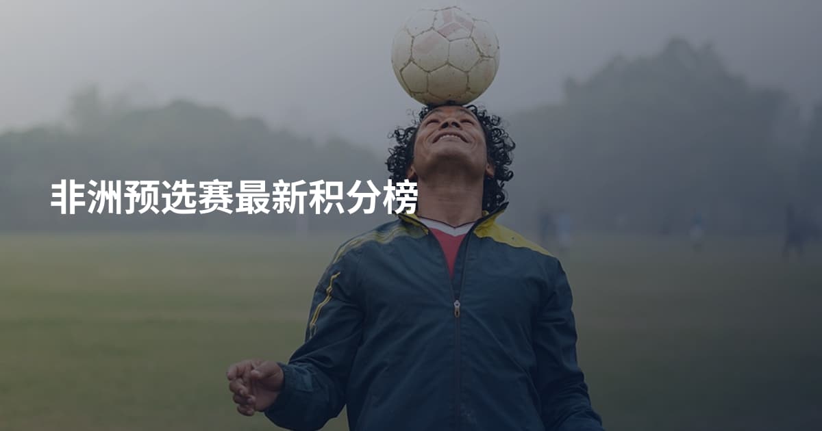 非洲预选赛最新积分榜