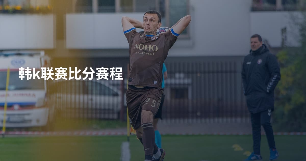 韩k联赛比分赛程