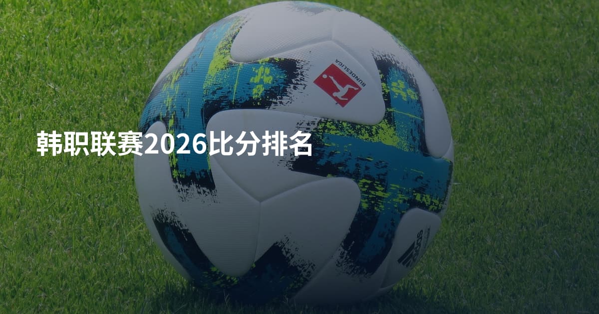 韩职联赛2026比分排名