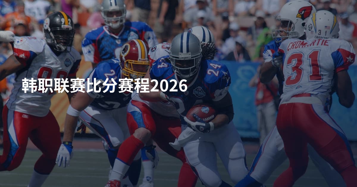 韩职联赛比分赛程2026