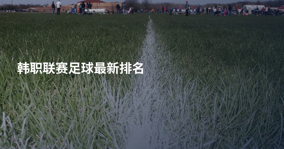 韩职联赛足球最新排名
