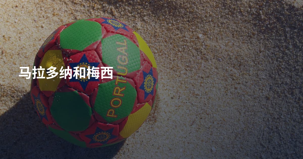 马拉多纳和梅西