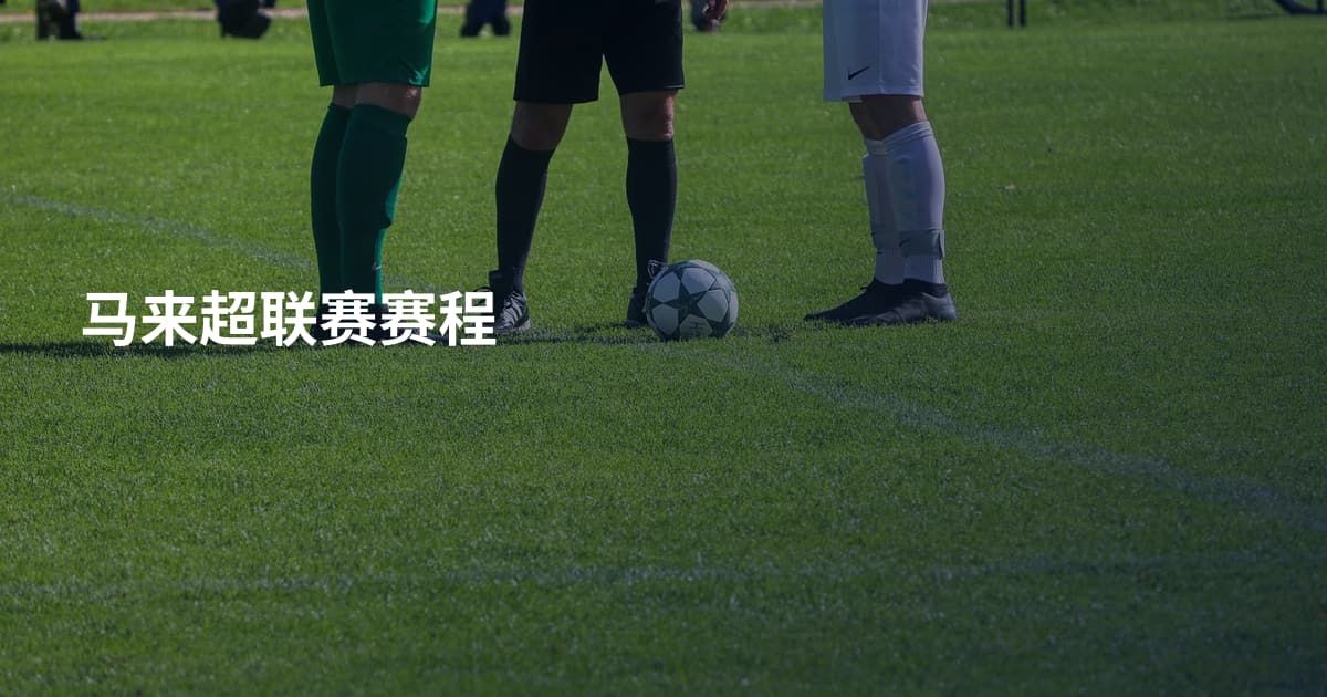 马来超联赛赛程