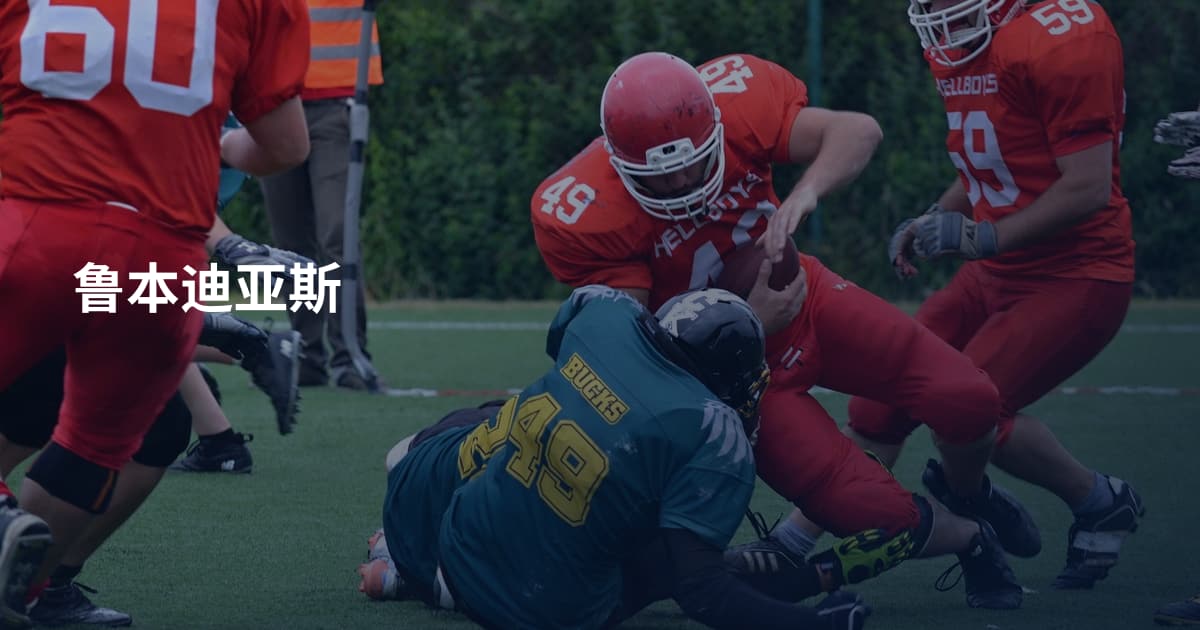 鲁本迪亚斯