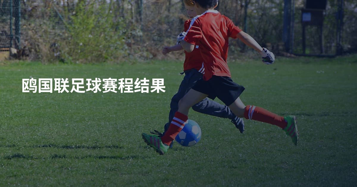 鸥国联足球赛程结果