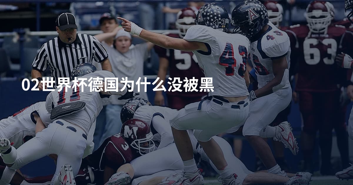 02世界杯德国为什么没被黑