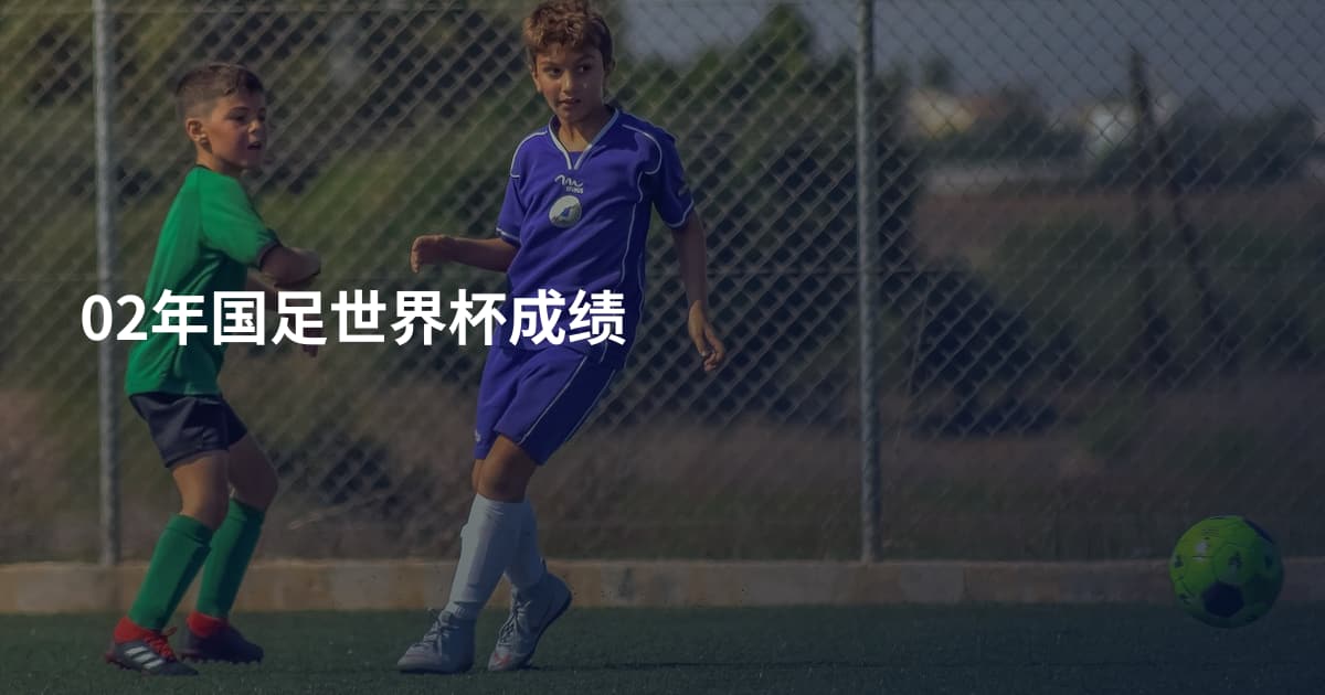 02年国足世界杯成绩