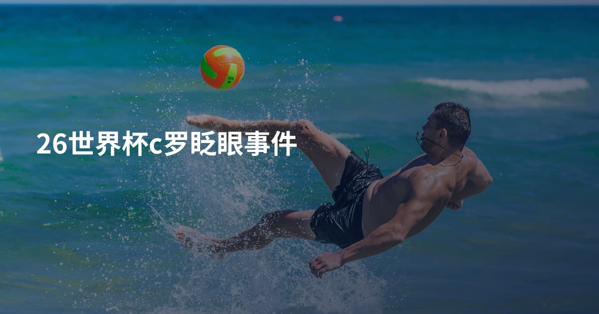 26世界杯c罗眨眼事件