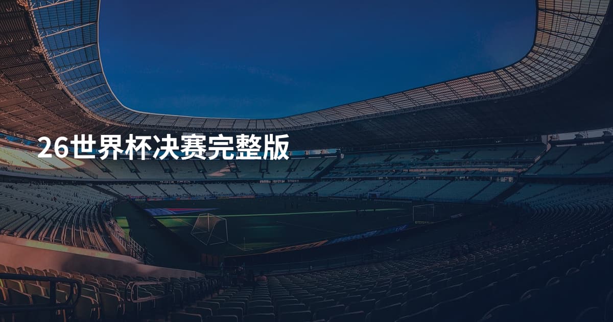 26世界杯决赛完整版