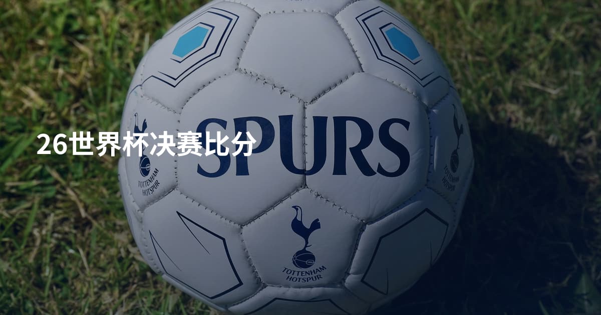 26世界杯决赛比分