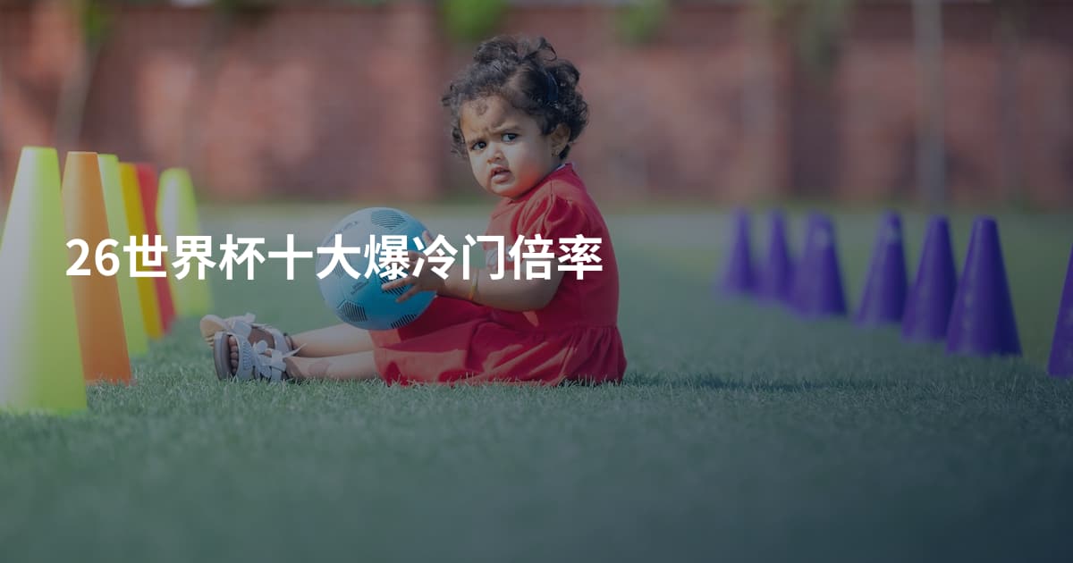 26世界杯十大爆冷门倍率