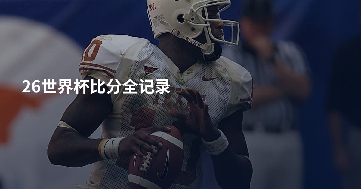 26世界杯比分全记录