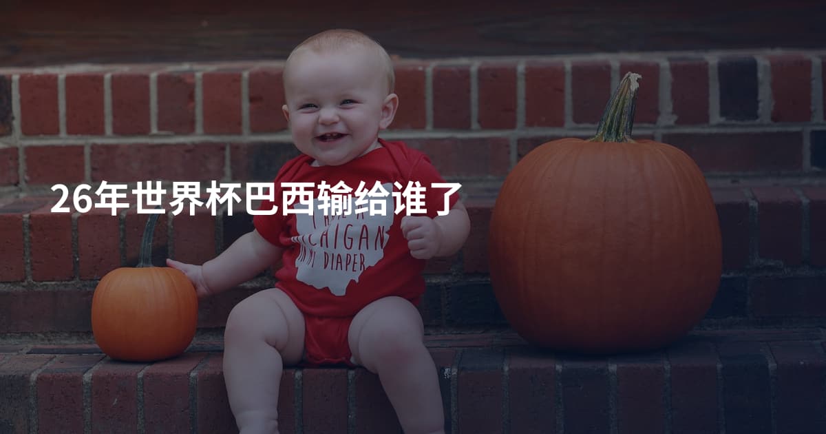 26年世界杯巴西输给谁了