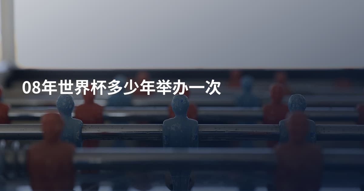 08年世界杯多少年举办一次