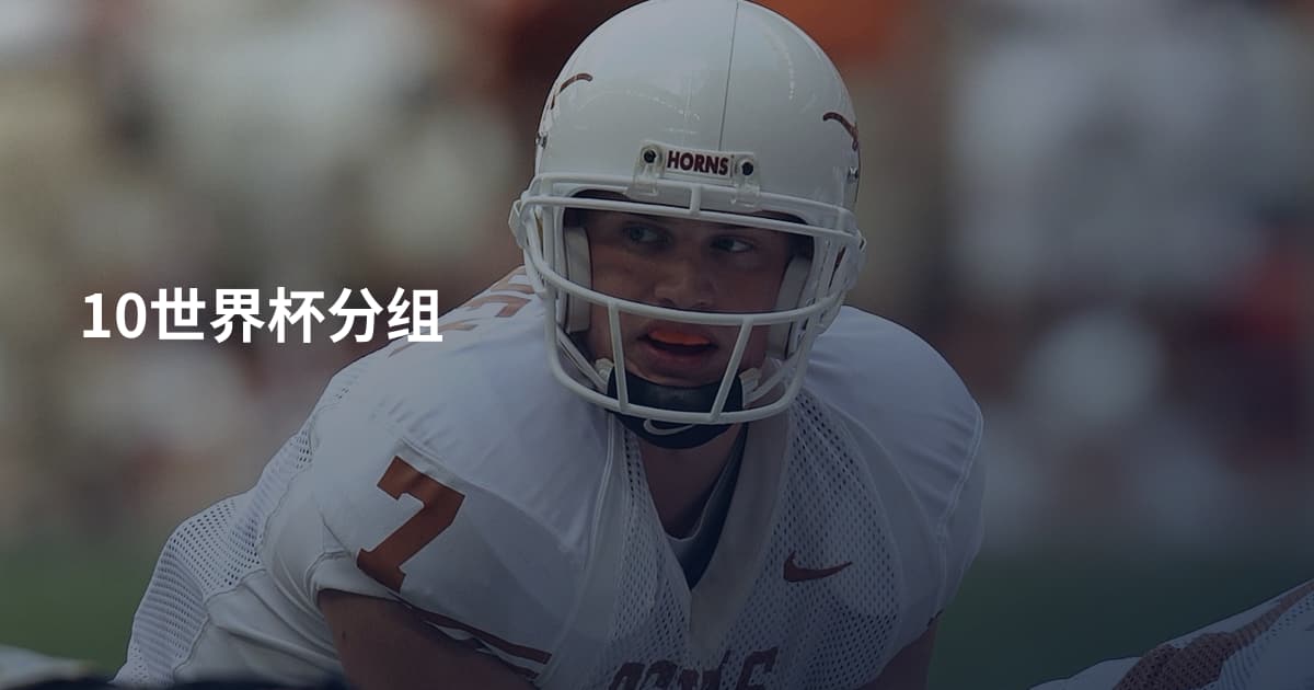 10世界杯分组