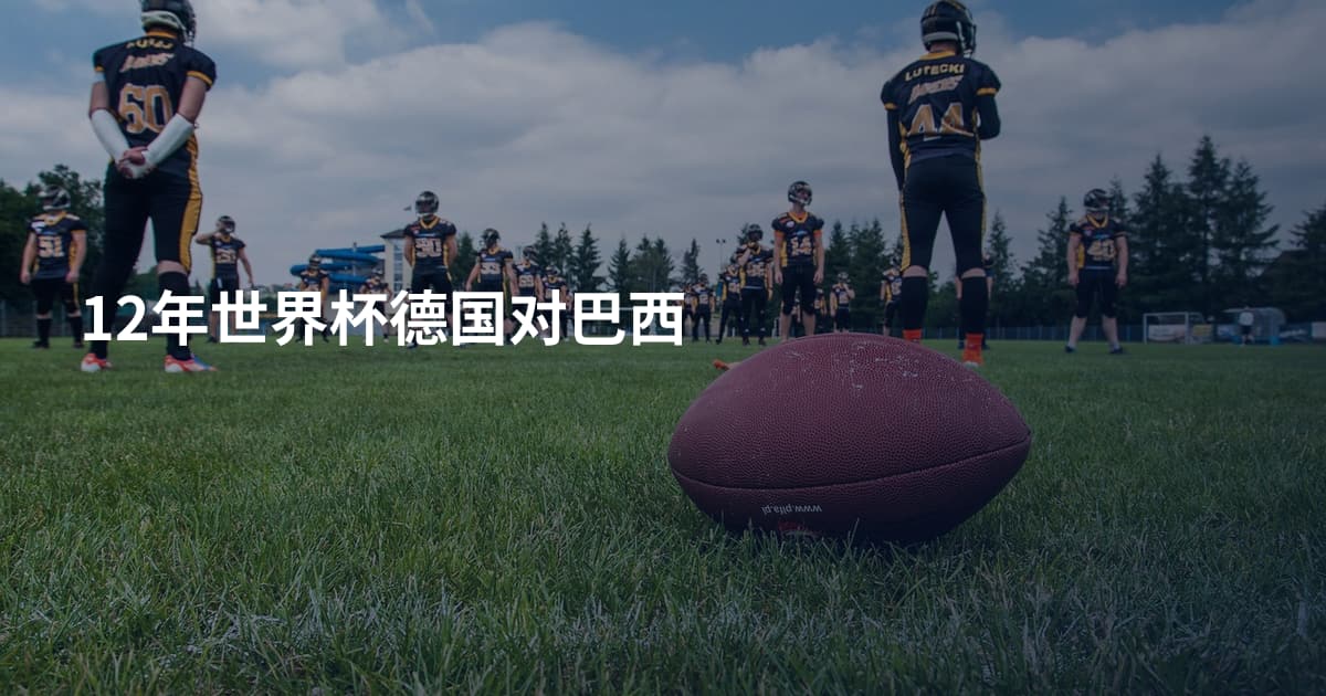 12年世界杯德国对巴西