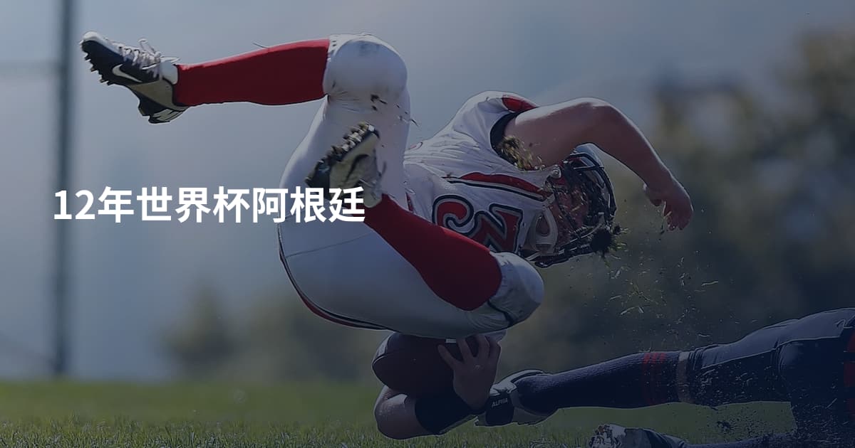 12年世界杯阿根廷