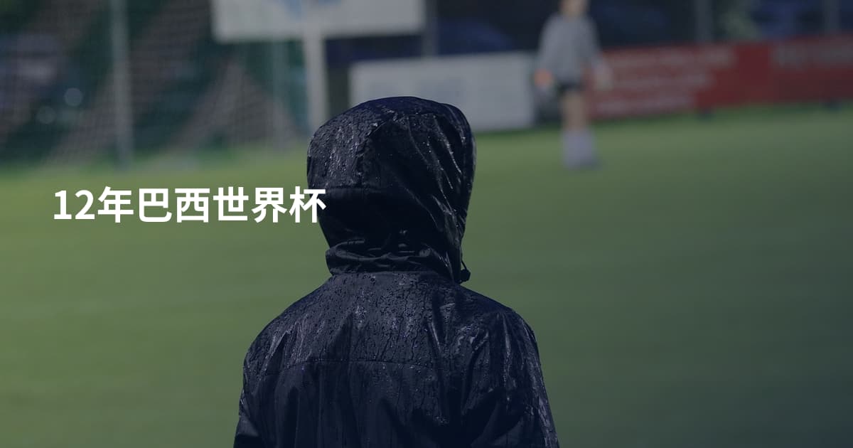 12年巴西世界杯