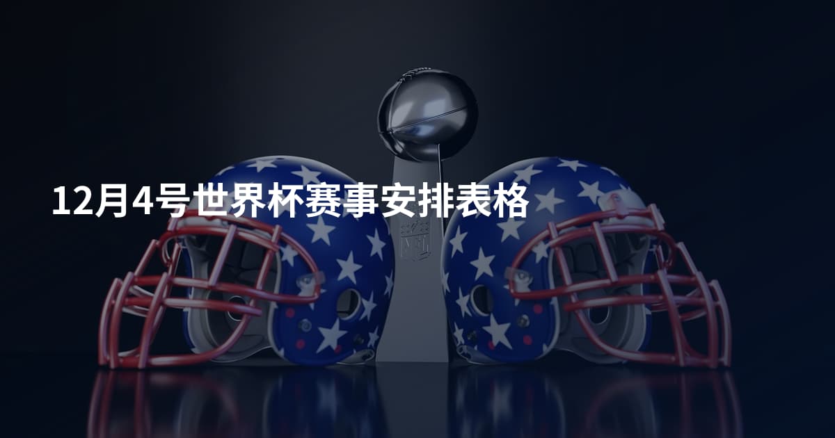 12月4号世界杯赛事安排表格