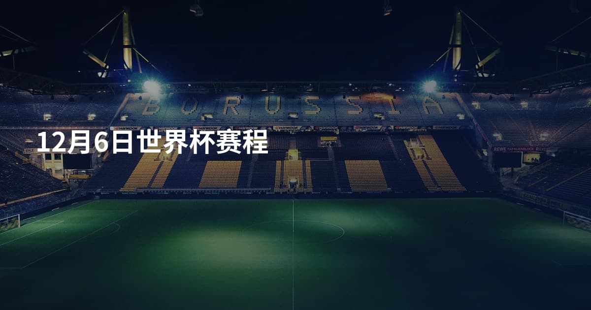 12月6日世界杯赛程