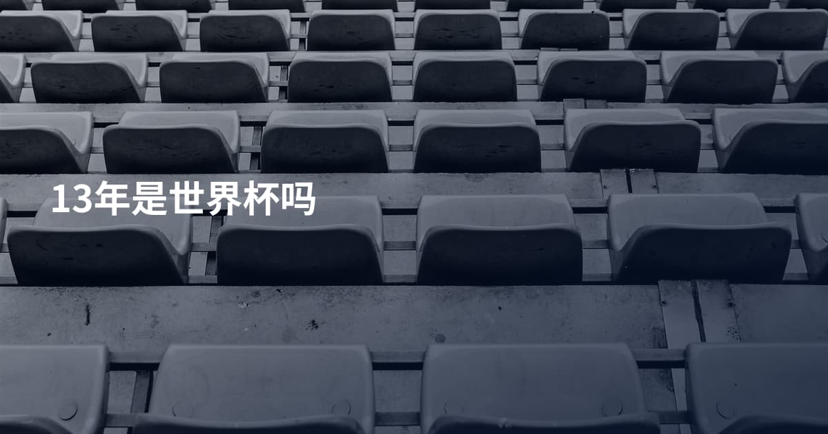 13年是世界杯吗
