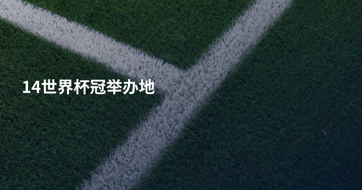 14世界杯冠举办地
