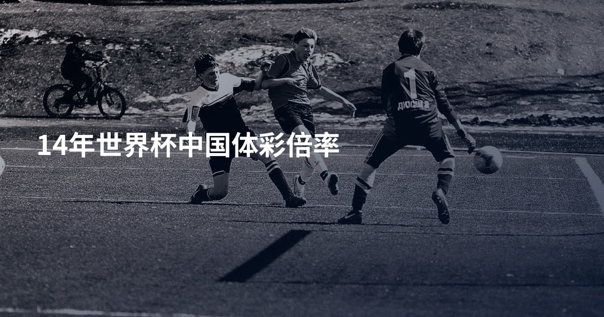 14年世界杯中国体彩倍率
